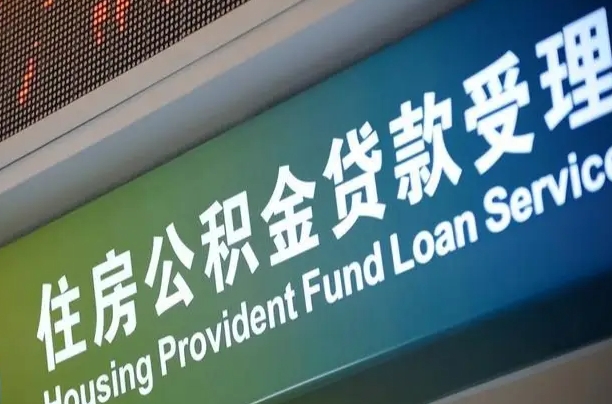 住房公积金增长幅度大吗_乌海公积金代办在职离职封存服务